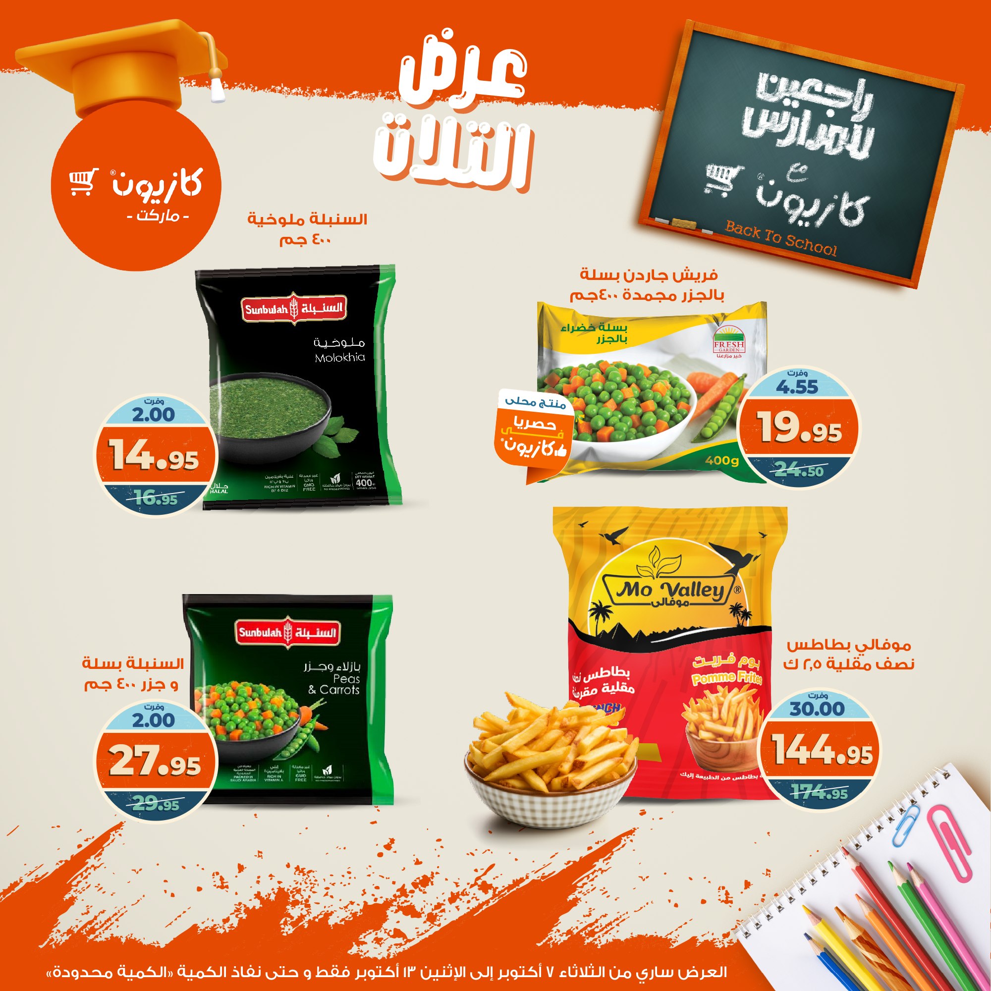 kazyon offers from 6oct to 3oct 2025 عروض كازيون من 6 أكتوبر حتى 3 أكتوبر 2025 صفحة رقم 27